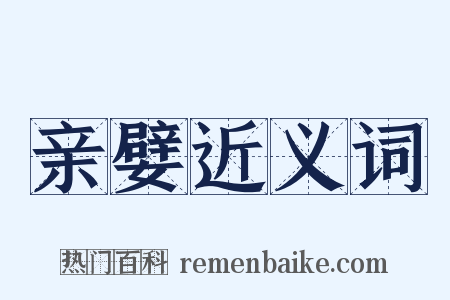 亲嬖近义词是什么意思的图片